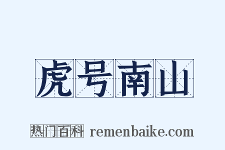 虎号南山是什么意思的图片